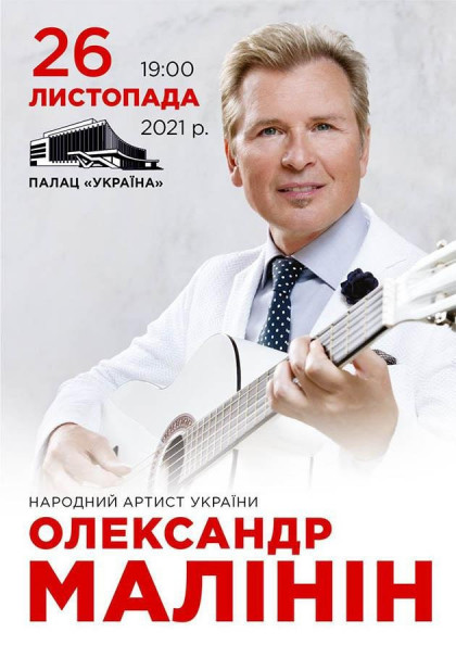 Олександр Малінін Олександр Малінін