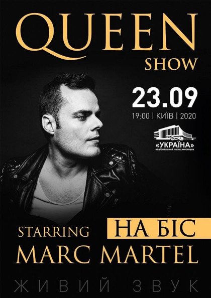 QUEEN SHOW. Starring Marc Martel. НА БІС! QUEEN SHOW. Starring Marc Martel. НА БІС!