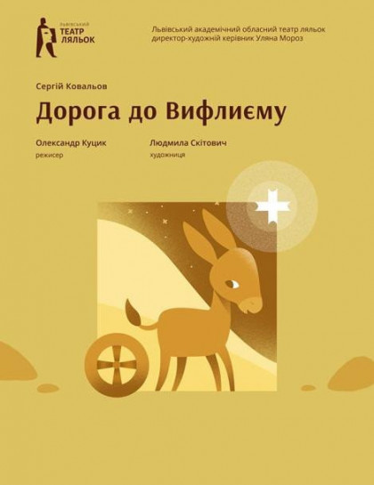 Дорога до Вифлеєму Дорога до Вифлеєму