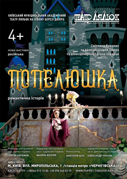 Попелюшка Попелюшка