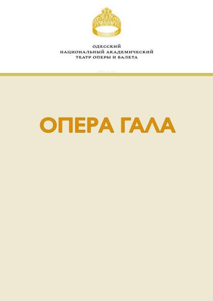 ОПЕРА ГАЛА ОПЕРА ГАЛА