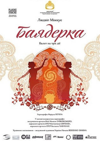 Баядерка Баядерка