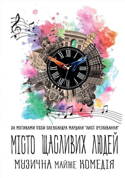 Місто щасливих людей Місто щасливих людей