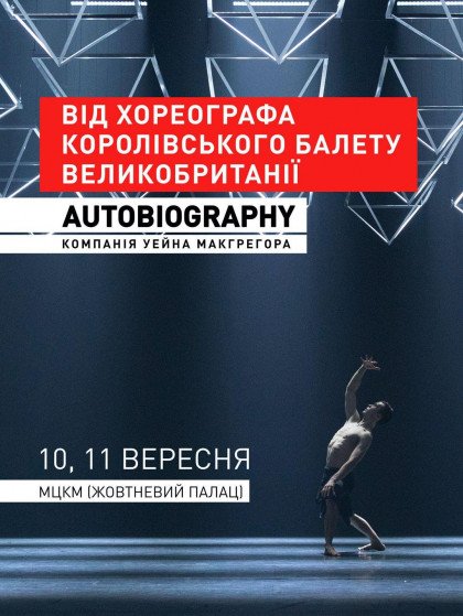 Балет «Autobiography». Компанія Уейна МакГрегора Балет «Autobiography». Компанія Уейна МакГрегора