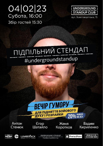 Підпільний Стендап Підпільний Стендап