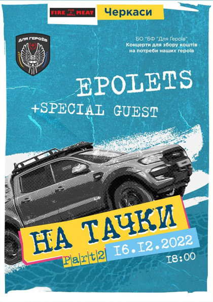Epolets. На тачки! Epolets. На тачки!