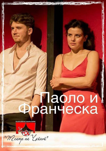 Премьера! Паоло и Франческа Премьера! Паоло и Франческа