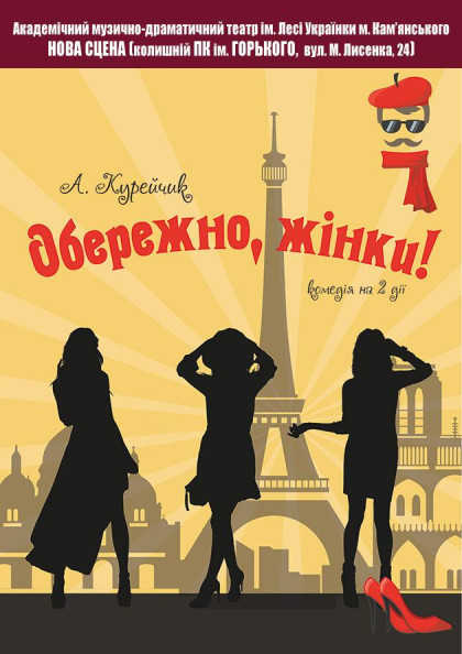 Обережно, жінки! Обережно, жінки!
