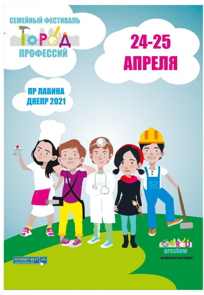 Семейный Фестиваль "Город профессий" Семейный Фестиваль "Город профессий"