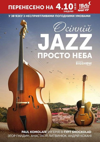 Осінній Джаз Просто Неба Осінній Джаз Просто Неба