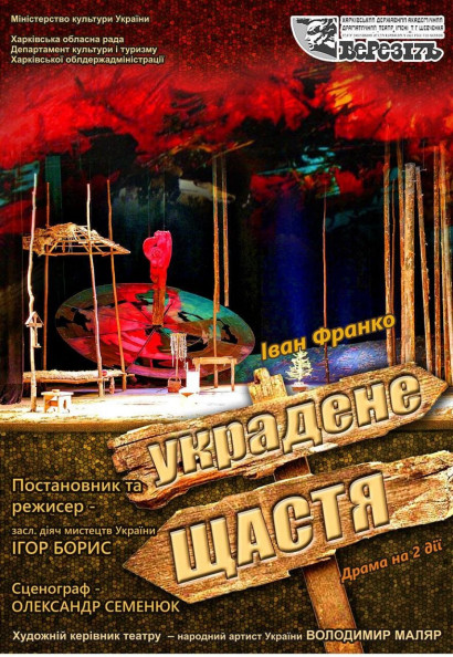 Спектакль "Украденное счастье" Спектакль "Украденное счастье"