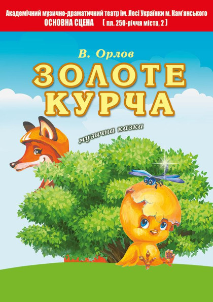 Золоте курча Золоте курча