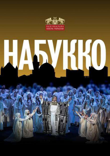 Набукко Набукко