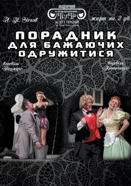 Порадник для бажаючих одружитись Порадник для бажаючих одружитись