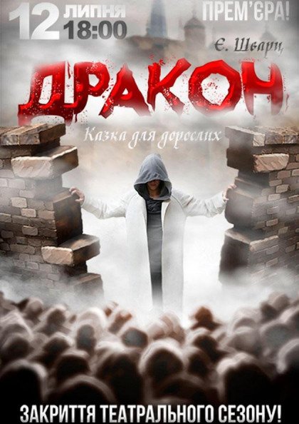 Дракон Дракон