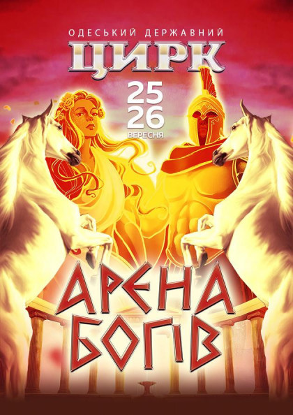 Арєна Богів Арєна Богів