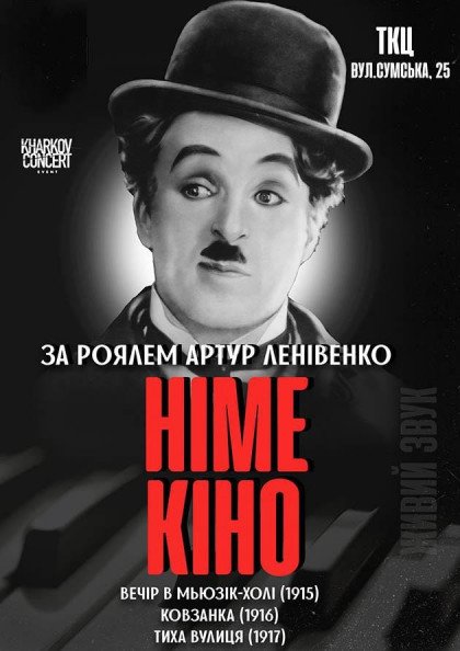 Німе Кіно в супроводі піаніста Німе Кіно в супроводі піаніста