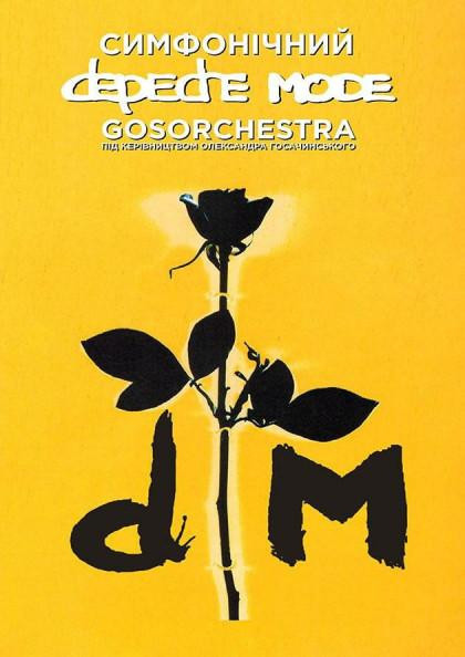 Симфонический DEPECHE MODE Симфонический DEPECHE MODE
