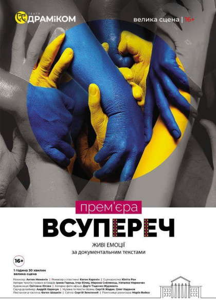 «Всупереч» (Театр драми та комедії) «Всупереч» (Театр драми та комедії)