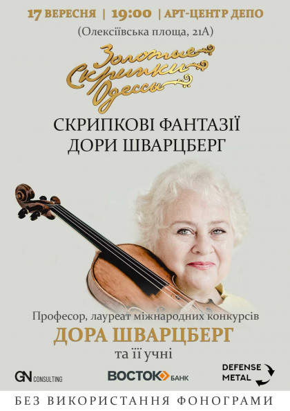 Скрипкові фантазіі Дори Шварцберг Скрипкові фантазіі Дори Шварцберг