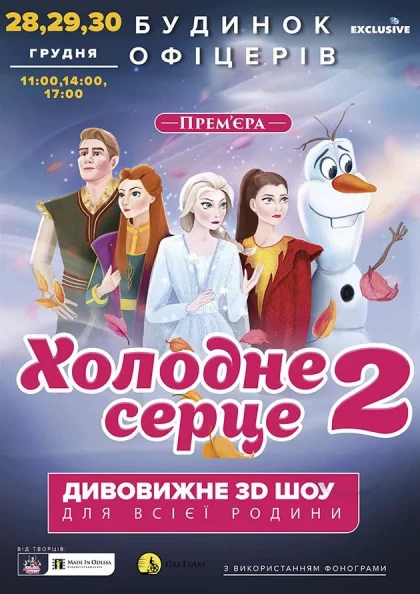 Новогоднее Шоу Холодное Сердце Новогоднее Шоу Холодное Сердце