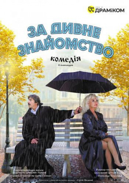 За дивне знайомство! За дивне знайомство!