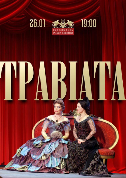 Травіата Травіата