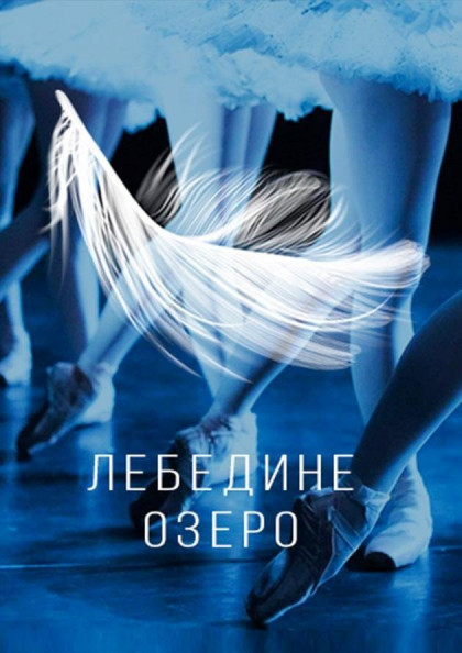 Лебедине озеро Лебедине озеро