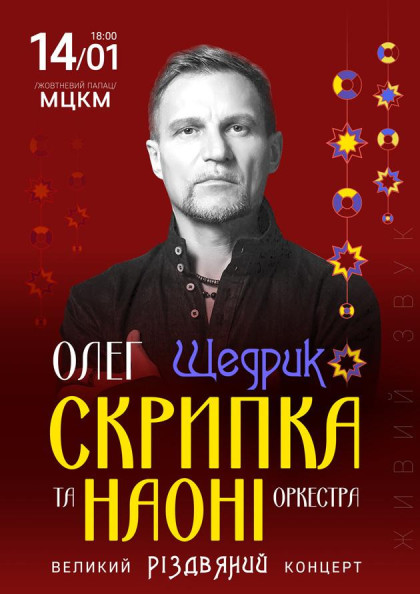 Олег Скрипка. Великий Різдвяний концерт. Щедрик! Олег Скрипка. Великий Різдвяний концерт. Щедрик!