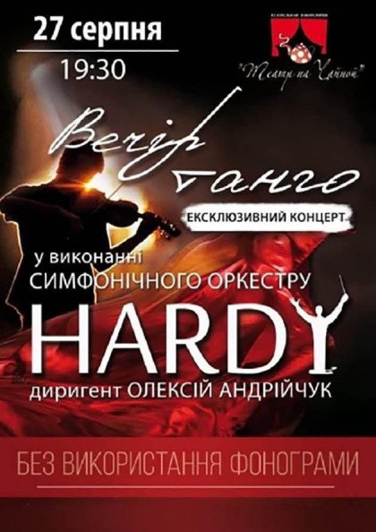 Симфонический оркестр Hardy "Вечер танго" Симфонический оркестр Hardy "Вечер танго"