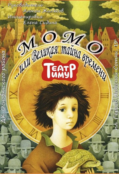 Театр «Тимур». Спектакль «Момо» Театр «Тимур». Спектакль «Момо»