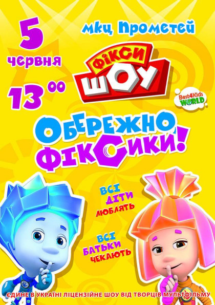 Фікси ШОУ. Обережно, фіксики! Фікси ШОУ. Обережно, фіксики!