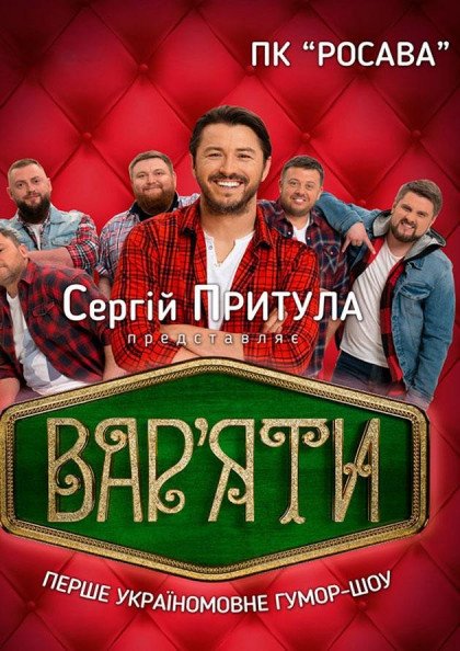 Сергій Притула. Гумор-шоу «Вар'яти» Сергій Притула. Гумор-шоу «Вар'яти»