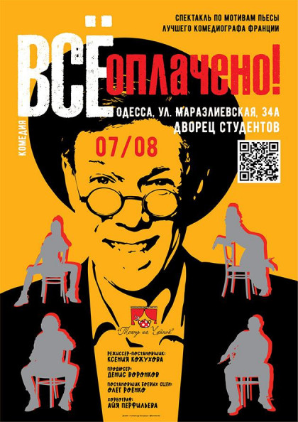 Всё оплачено (Ukrainian Liberty Theatre) Всё оплачено (Ukrainian Liberty Theatre)