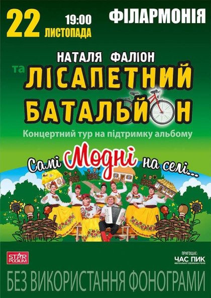 Наталя Фаліон та Лісапетний Батальйон Наталя Фаліон та Лісапетний Батальйон