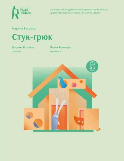 Стук-грюк Стук-грюк