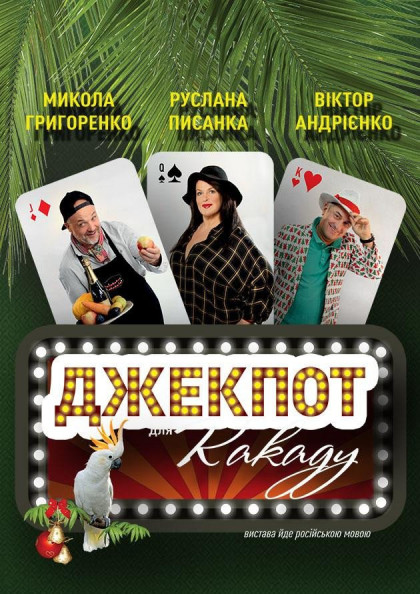 Джекпот Джекпот