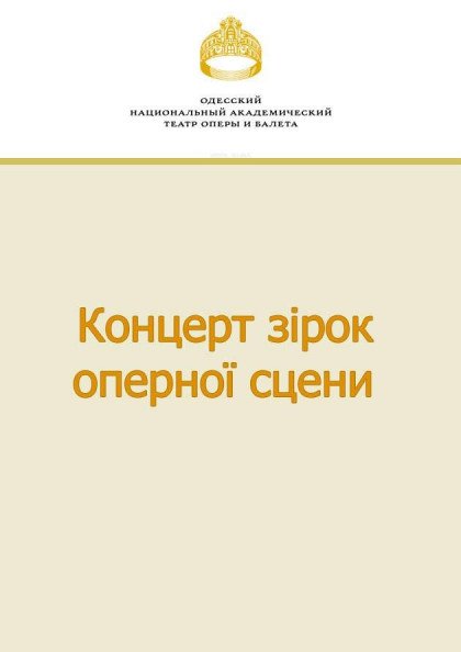 Концерт зірок оперної сцени Концерт зірок оперної сцени