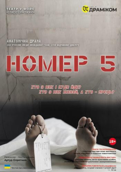 Номер 5 Номер 5