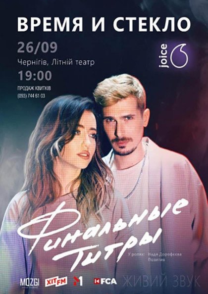 Время и Стекло. Финальные титры Время и Стекло. Финальные титры