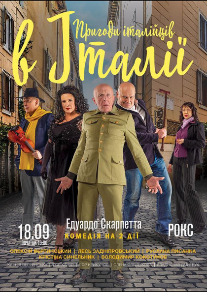 Спектакль "Приключения итальянцев в Италии" Спектакль "Приключения итальянцев в Италии"