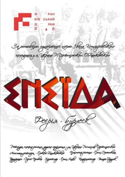 Енеїда Енеїда