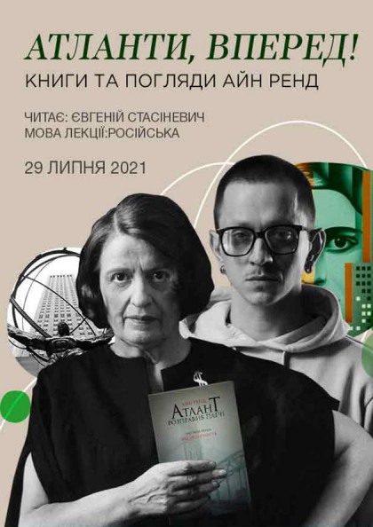 Атланты, вперед! Книги и взгляды Айн Рэнд Атланты, вперед! Книги и взгляды Айн Рэнд