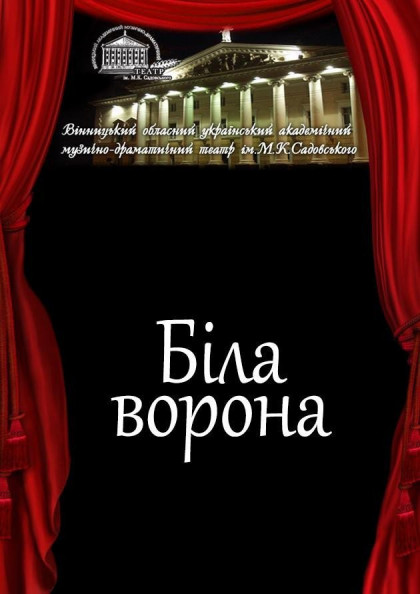 Белая ворона Белая ворона