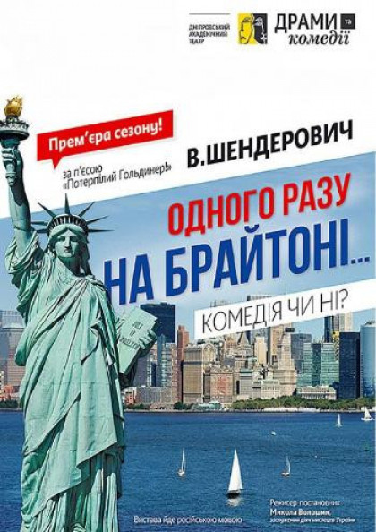 Одного разу на Брайтоні Одного разу на Брайтоні