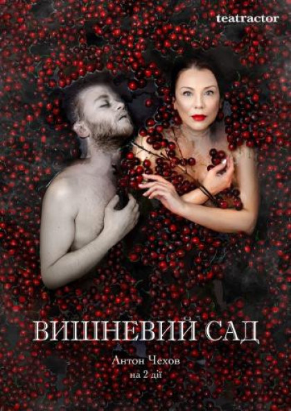 «Вишневий сад» (театр Актор) «Вишневий сад» (театр Актор)