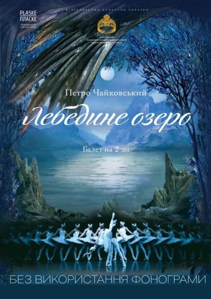 Лебедине озеро Лебедине озеро