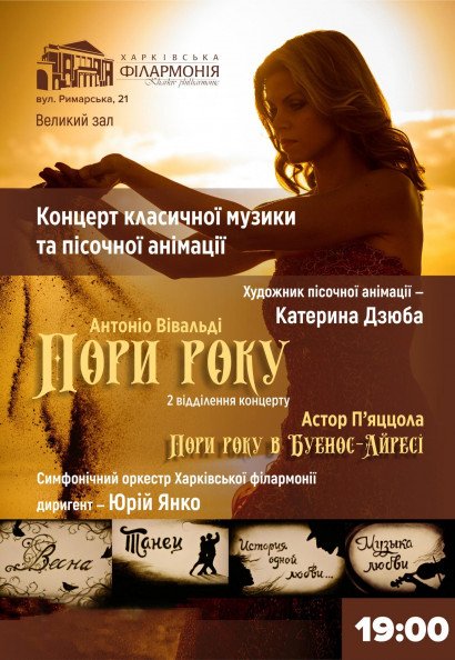 «Времена года» Вивальди и Пьяццоллы в песочной анимации «Времена года» Вивальди и Пьяццоллы в песочной анимации