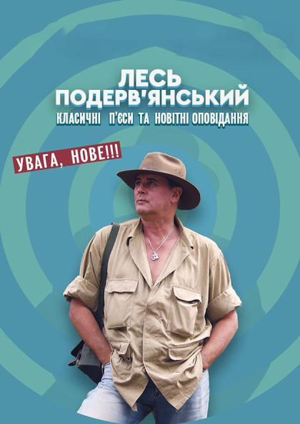 Лесь Подерв'янський Лесь Подерв'янський