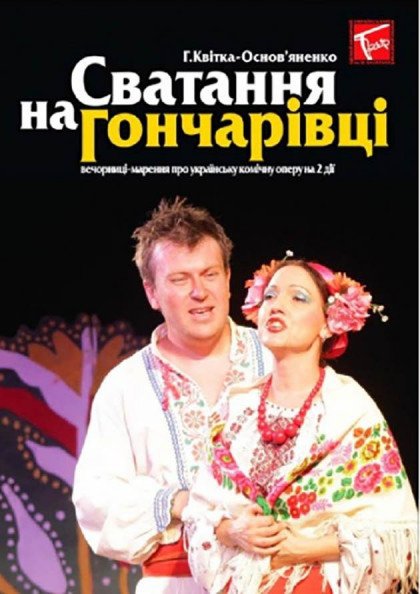 Сватовство на Гончар Сватовство на Гончар